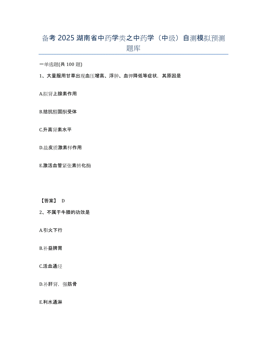 备考2025湖南省中药学类之中药学（中级）自测模拟预测题库_第1页