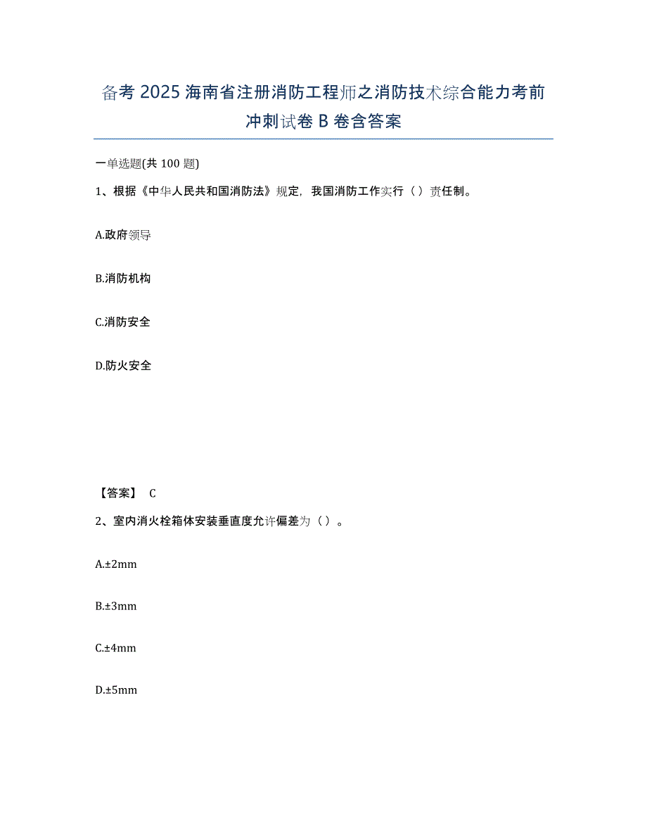 备考2025海南省注册消防工程师之消防技术综合能力考前冲刺试卷B卷含答案_第1页