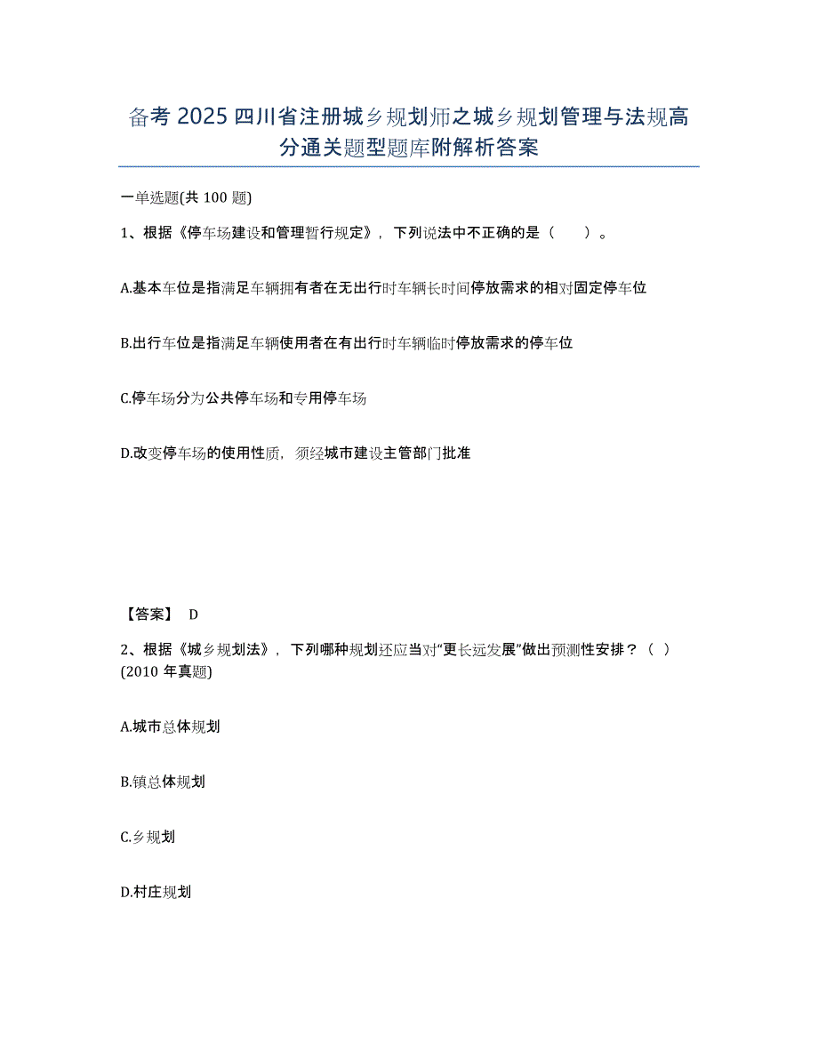 备考2025四川省注册城乡规划师之城乡规划管理与法规高分通关题型题库附解析答案_第1页