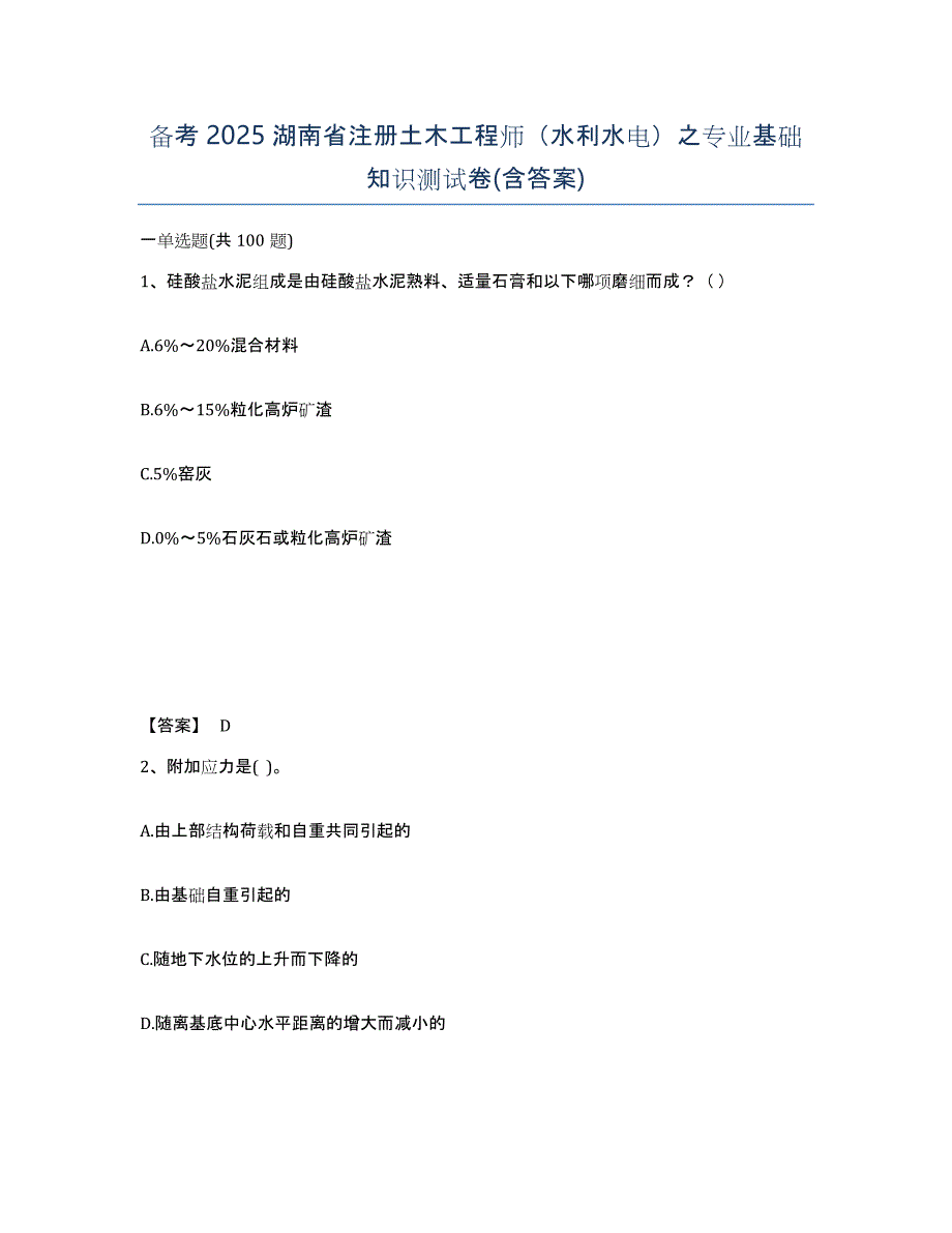 备考2025湖南省注册土木工程师（水利水电）之专业基础知识测试卷(含答案)_第1页