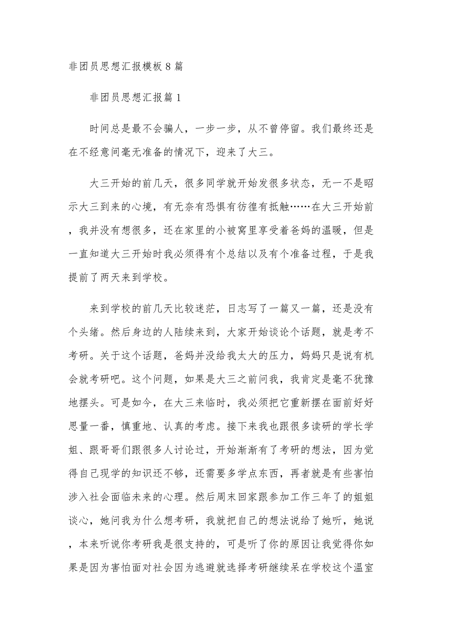 非团员思想汇报模板8篇_第1页