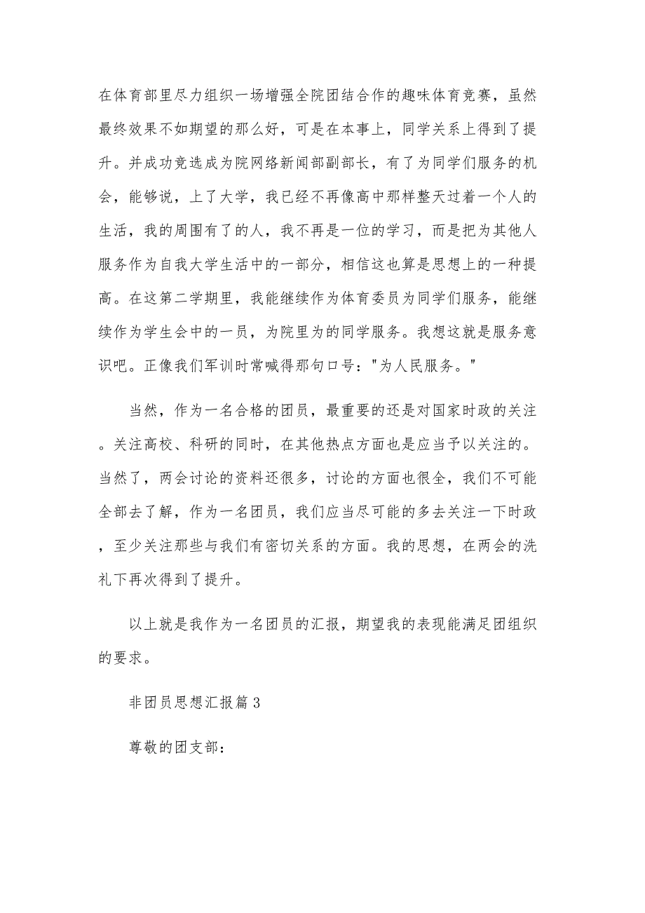 非团员思想汇报模板8篇_第4页