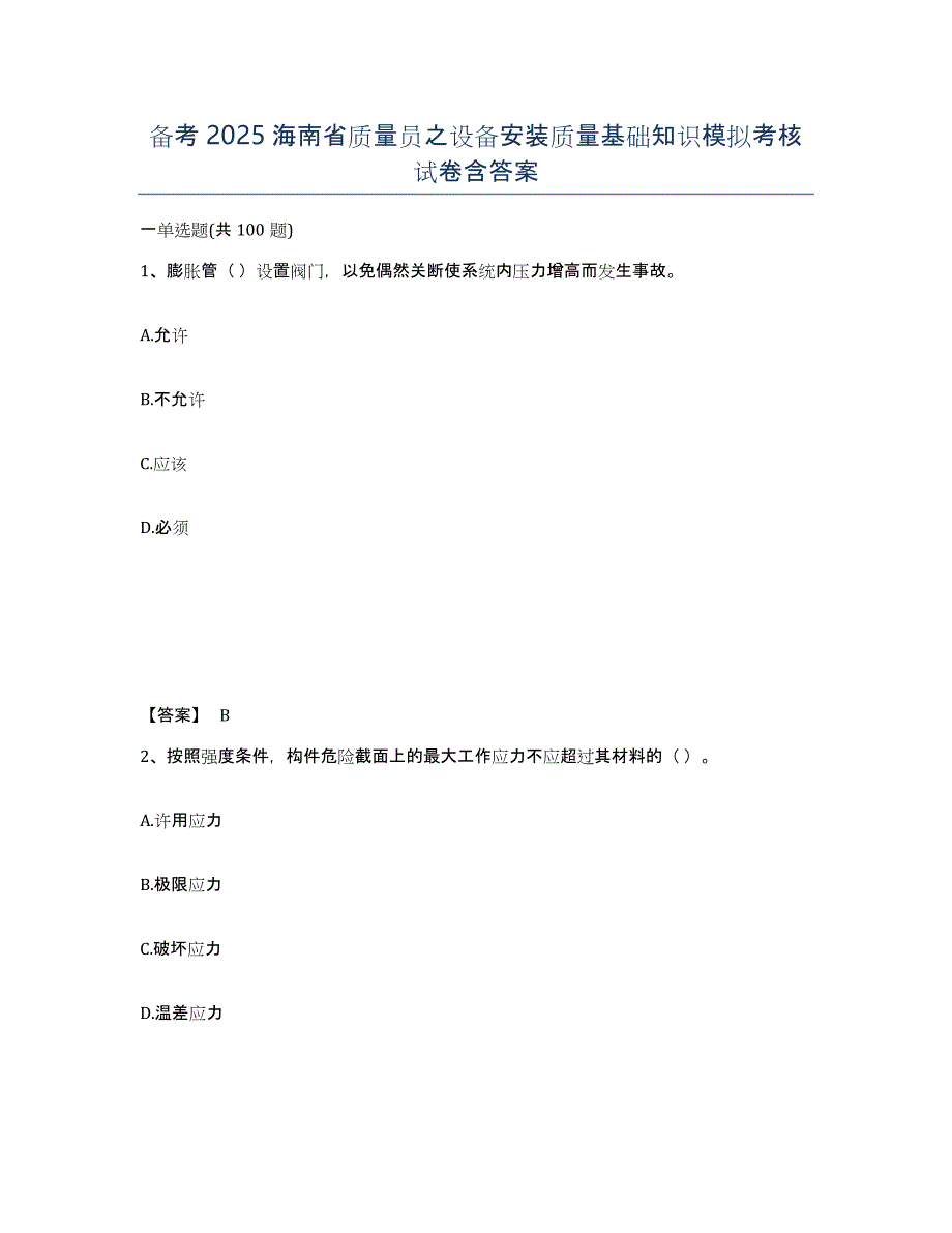 备考2025海南省质量员之设备安装质量基础知识模拟考核试卷含答案_第1页