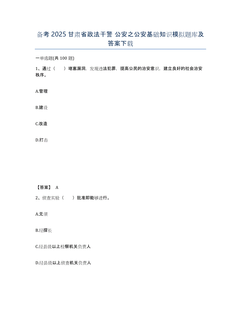 备考2025甘肃省政法干警 公安之公安基础知识模拟题库及答案_第1页