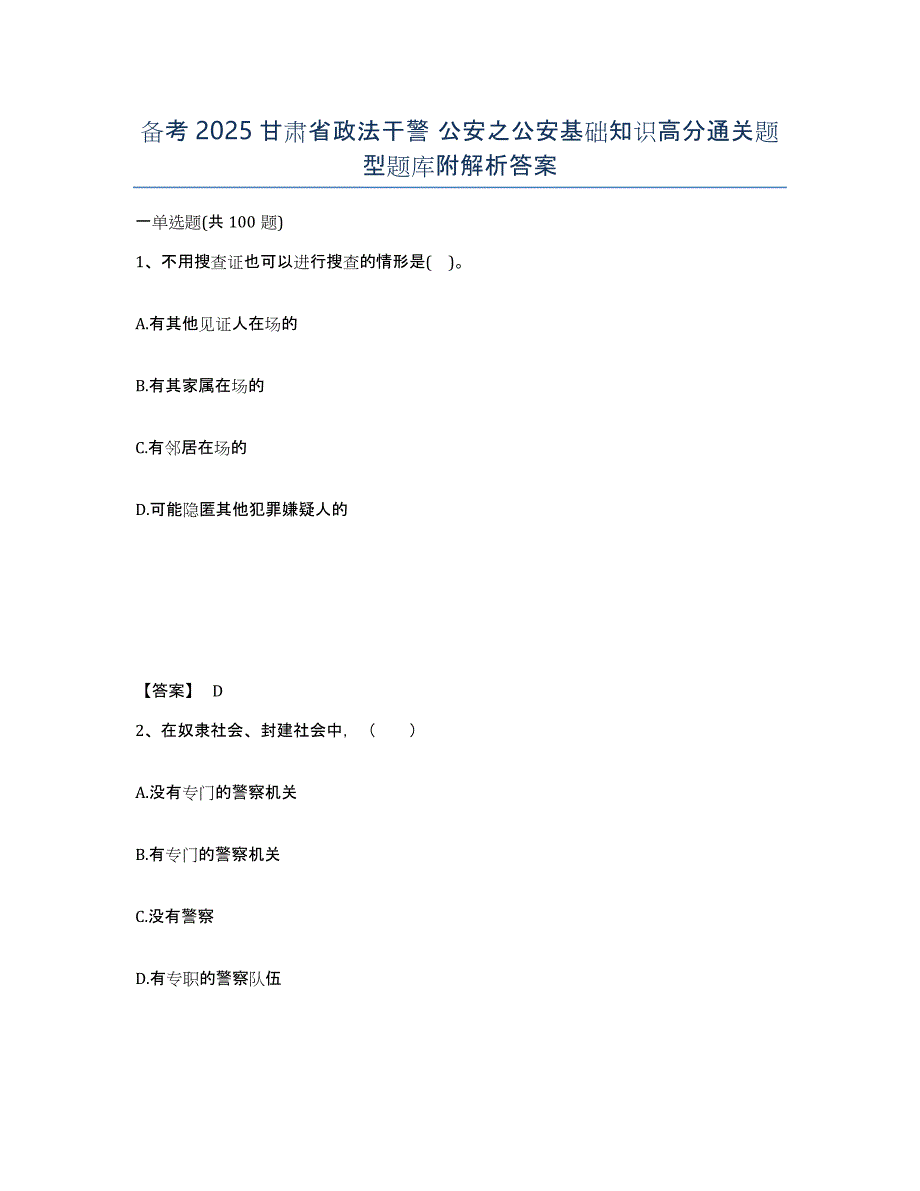 备考2025甘肃省政法干警 公安之公安基础知识高分通关题型题库附解析答案_第1页