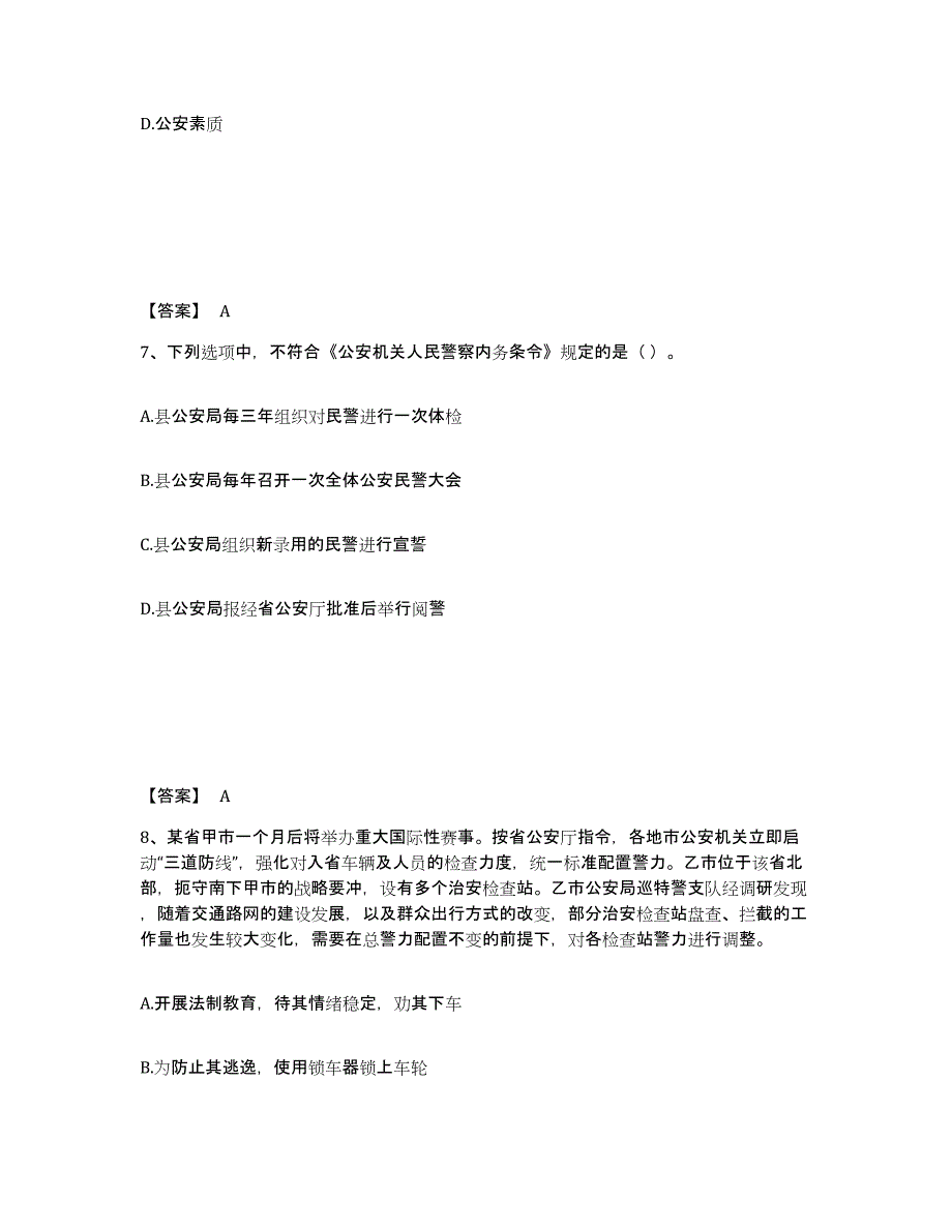 备考2025甘肃省政法干警 公安之公安基础知识高分通关题型题库附解析答案_第4页