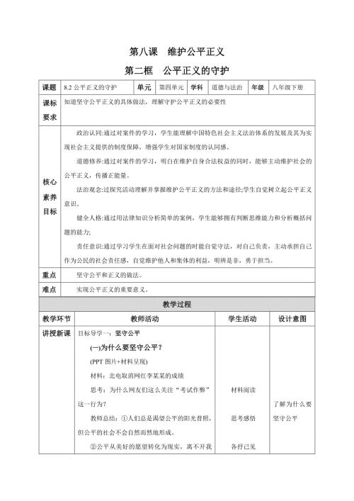 部编版八年级道德与法治下册8.2《公平正义的守护》精美教案