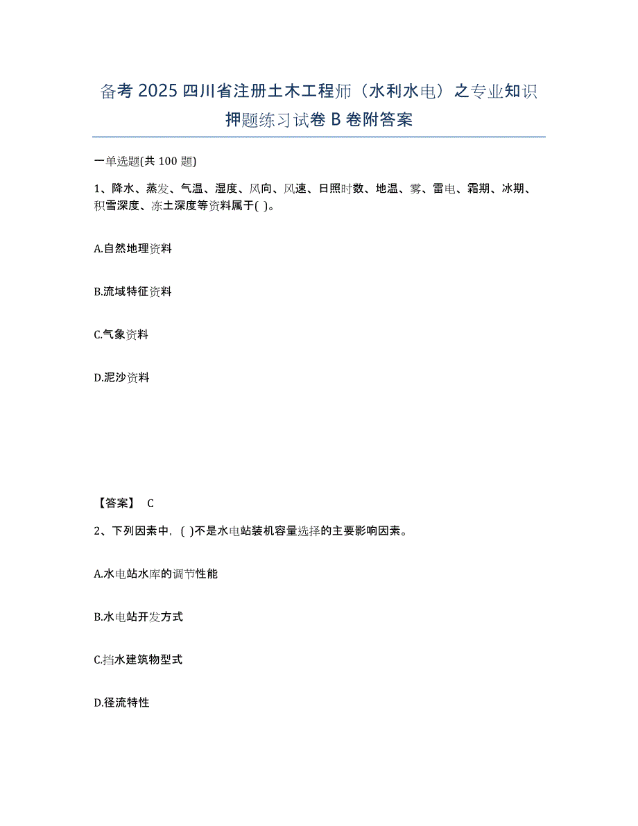 备考2025四川省注册土木工程师（水利水电）之专业知识押题练习试卷B卷附答案_第1页