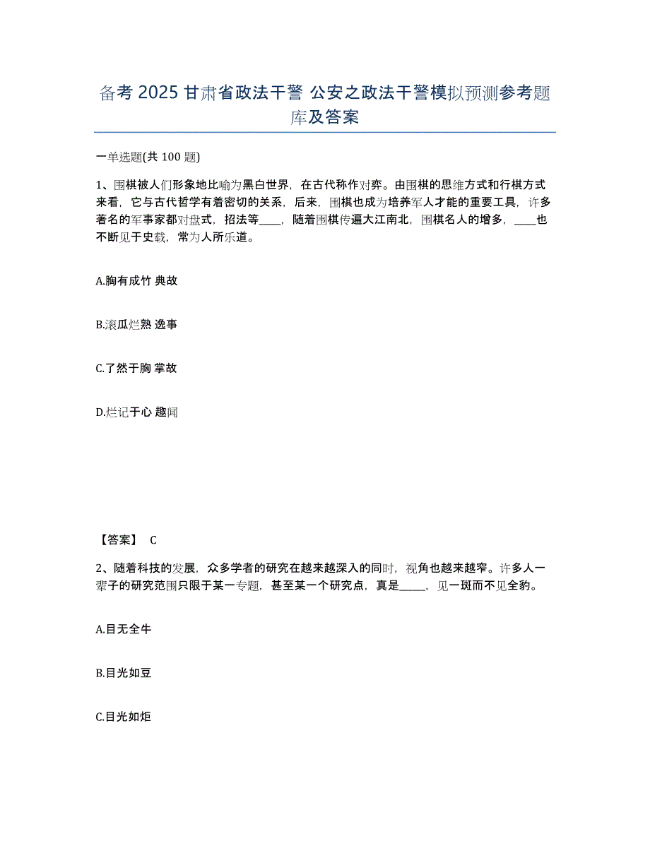 备考2025甘肃省政法干警 公安之政法干警模拟预测参考题库及答案_第1页