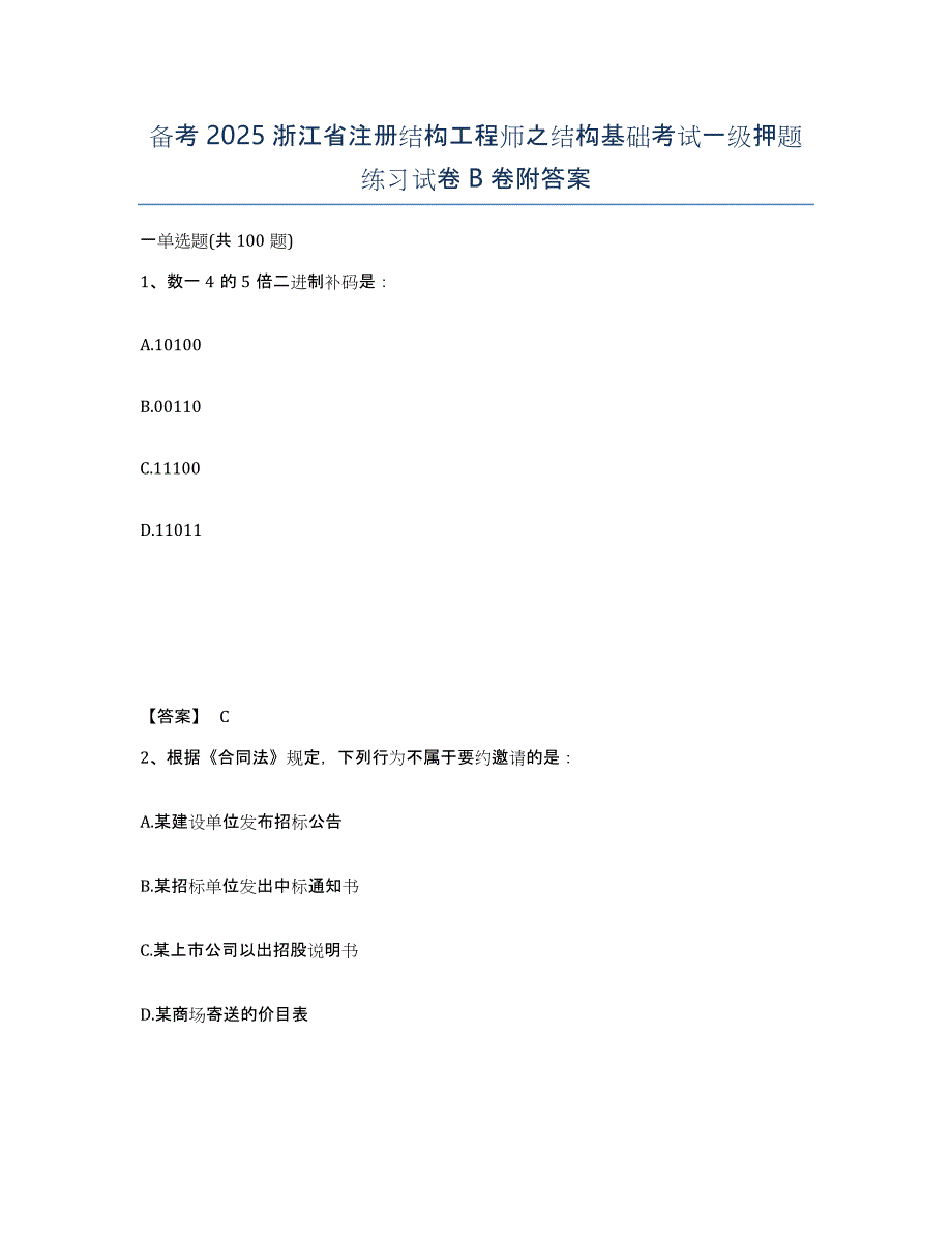 备考2025浙江省注册结构工程师之结构基础考试一级押题练习试卷B卷附答案_第1页