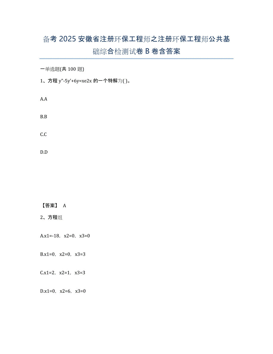 备考2025安徽省注册环保工程师之注册环保工程师公共基础综合检测试卷B卷含答案_第1页