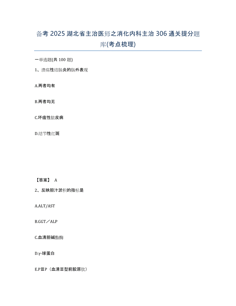 备考2025湖北省主治医师之消化内科主治306通关提分题库(考点梳理)_第1页