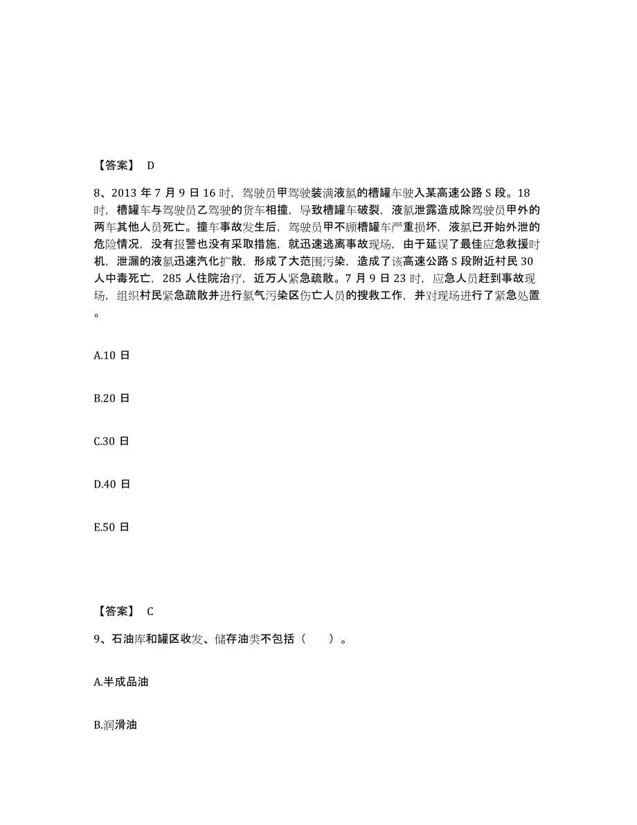 备考2025浙江省中级注册安全工程师之安全实务化工安全全真模拟考试试卷B卷含答案_第5页