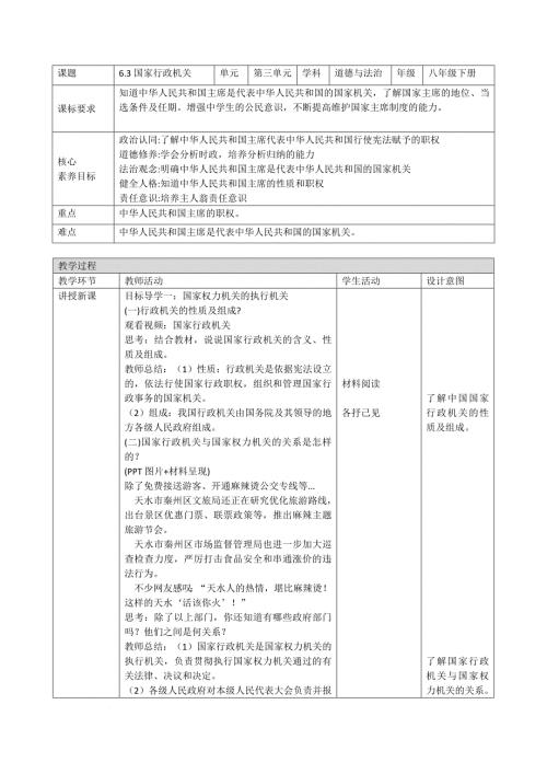 部编版八年级道德与法治下册6.3《国家行政机关》精美教案