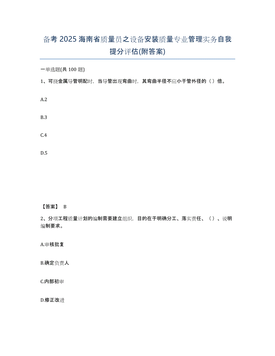 备考2025海南省质量员之设备安装质量专业管理实务自我提分评估(附答案)_第1页