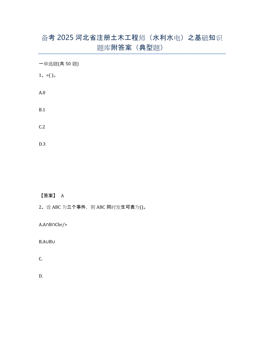 备考2025河北省注册土木工程师（水利水电）之基础知识题库附答案（典型题）_第1页