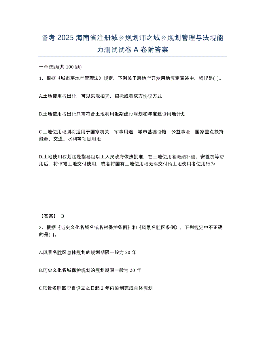 备考2025海南省注册城乡规划师之城乡规划管理与法规能力测试试卷A卷附答案_第1页