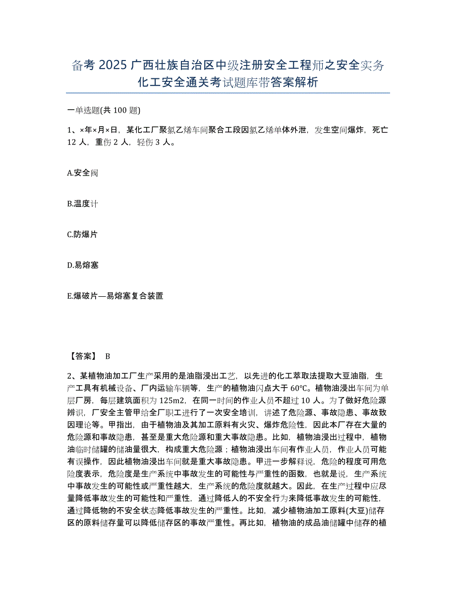 备考2025广西壮族自治区中级注册安全工程师之安全实务化工安全通关考试题库带答案解析_第1页