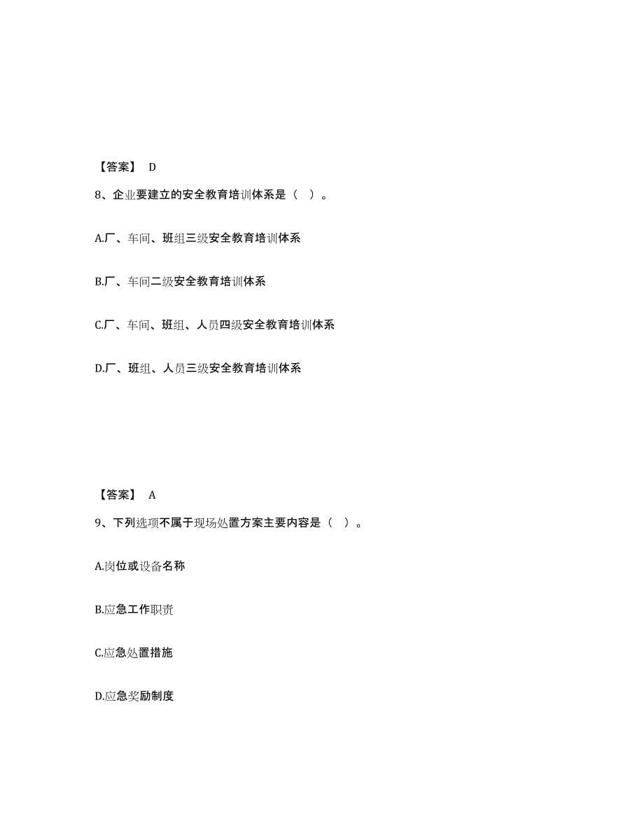 备考2025广西壮族自治区中级注册安全工程师之安全实务化工安全通关考试题库带答案解析_第5页