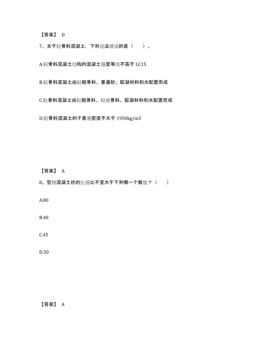 备考2025湖北省一级注册建筑师之建筑结构考前冲刺试卷B卷含答案_第4页