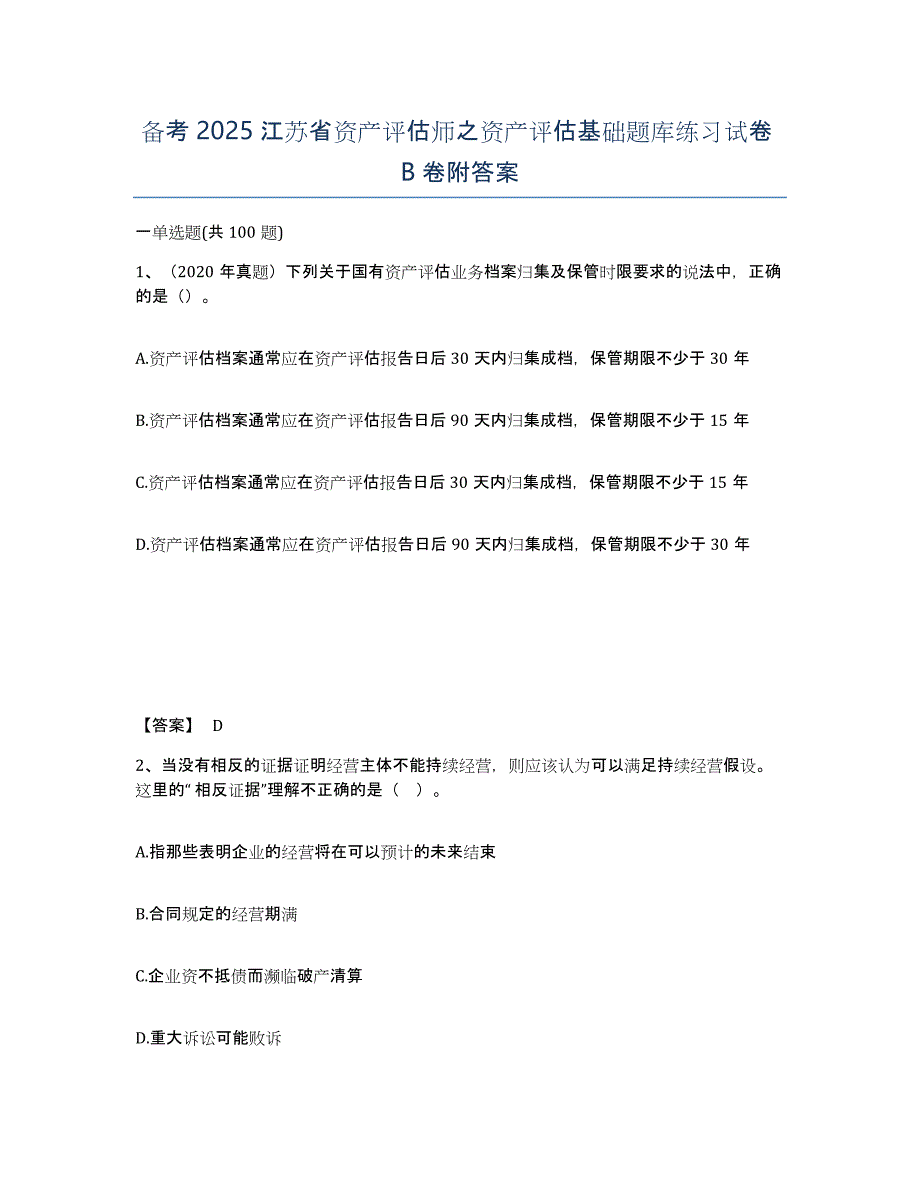 备考2025江苏省资产评估师之资产评估基础题库练习试卷B卷附答案_第1页