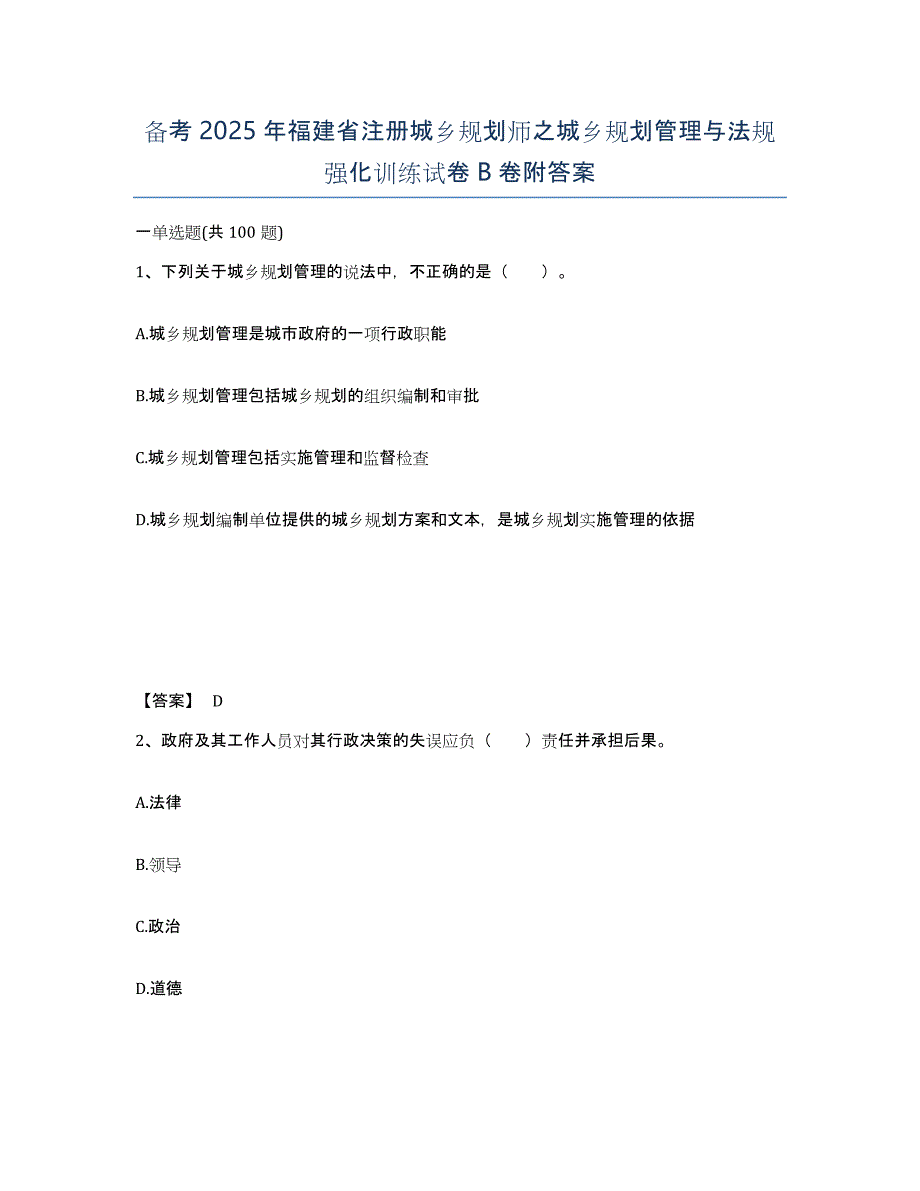 备考2025年福建省注册城乡规划师之城乡规划管理与法规强化训练试卷B卷附答案_第1页