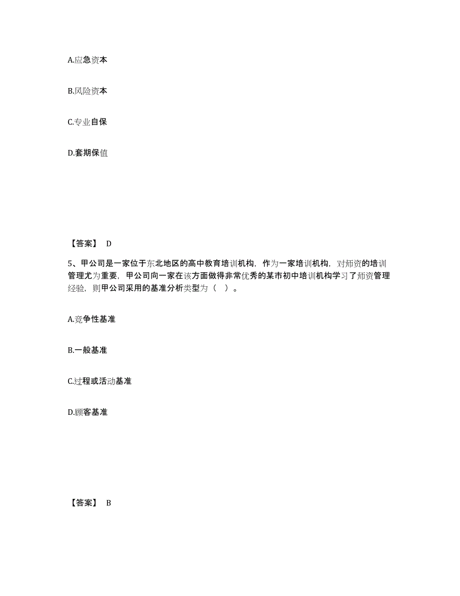 备考2025北京市注册会计师之注会公司战略与风险管理考前冲刺试卷B卷含答案_第3页