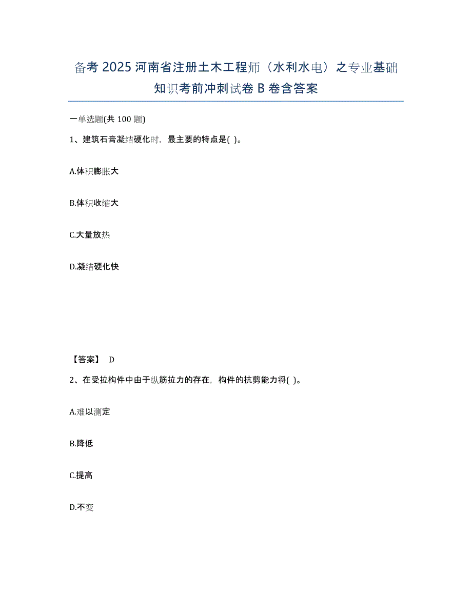 备考2025河南省注册土木工程师（水利水电）之专业基础知识考前冲刺试卷B卷含答案_第1页