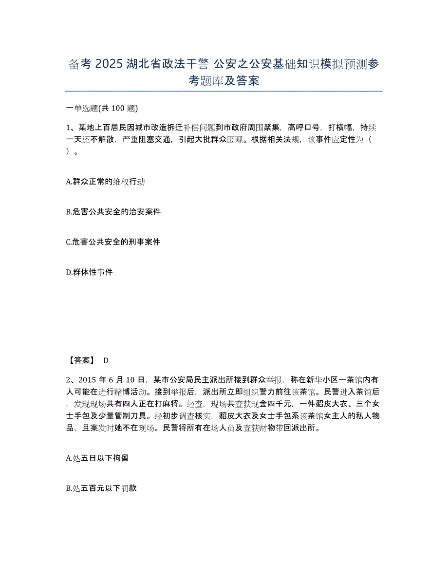 备考2025湖北省政法干警 公安之公安基础知识模拟预测参考题库及答案_第1页