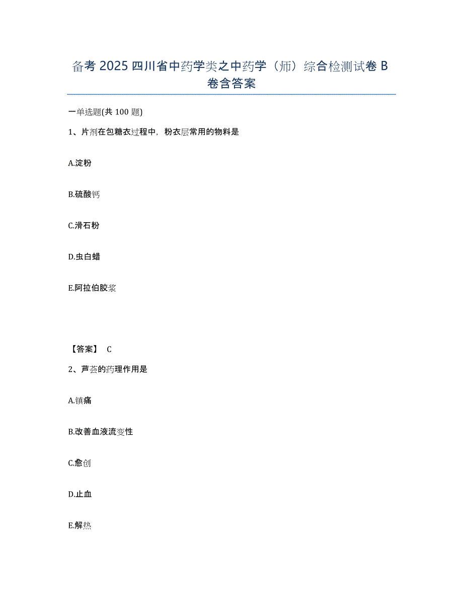 备考2025四川省中药学类之中药学（师）综合检测试卷B卷含答案_第1页
