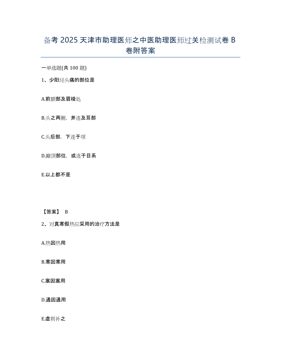 备考2025天津市助理医师之中医助理医师过关检测试卷B卷附答案_第1页