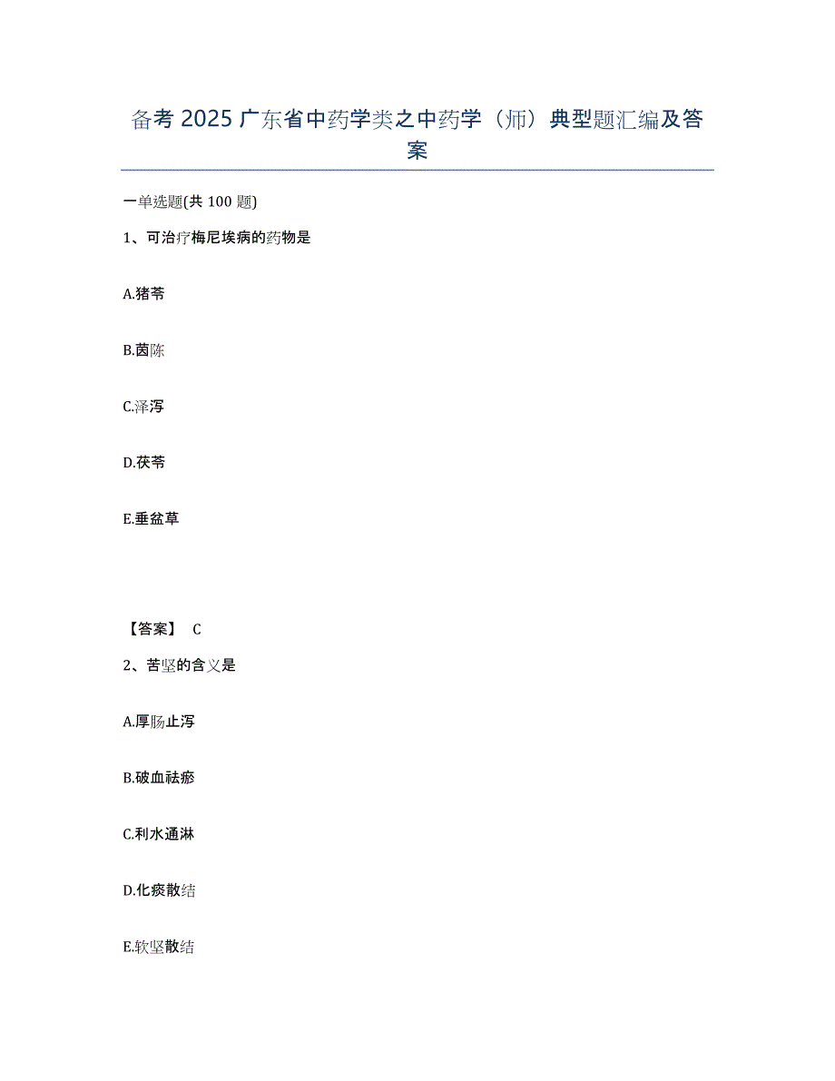 备考2025广东省中药学类之中药学（师）典型题汇编及答案_第1页