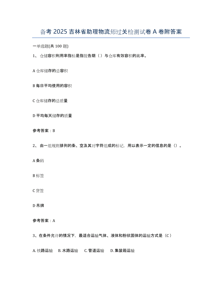 备考2025吉林省助理物流师过关检测试卷A卷附答案_第1页