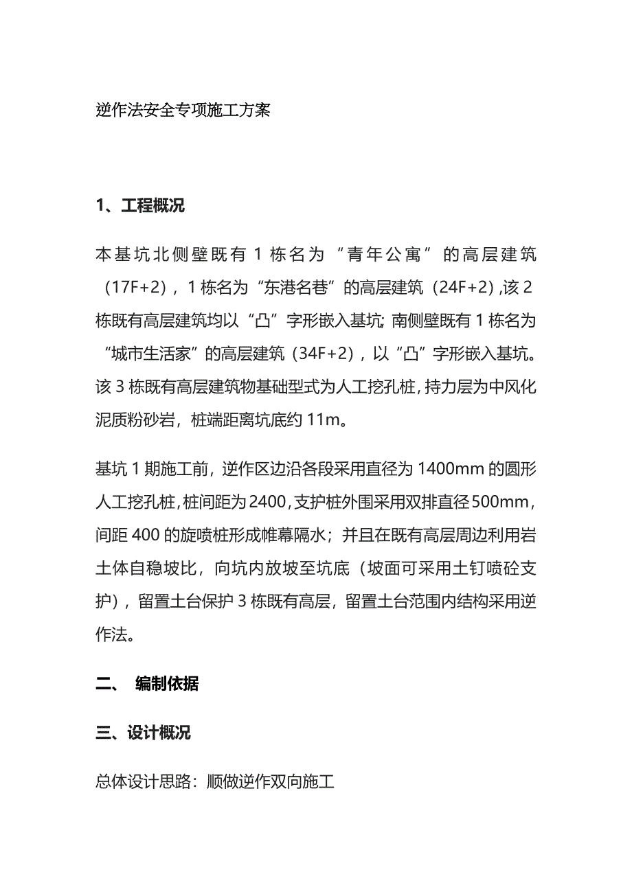 逆作法安全专项施工方案全套_第1页