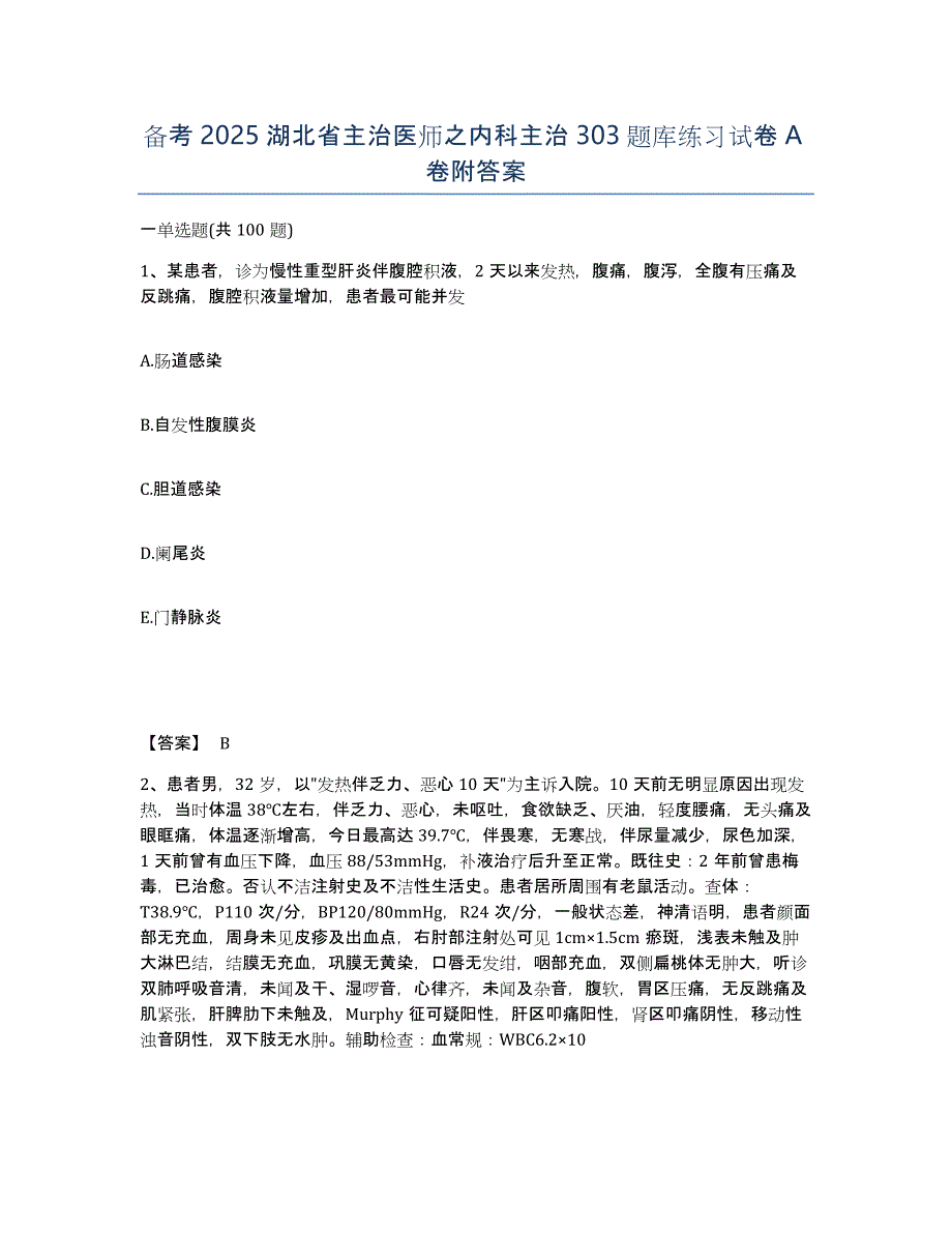 备考2025湖北省主治医师之内科主治303题库练习试卷A卷附答案_第1页