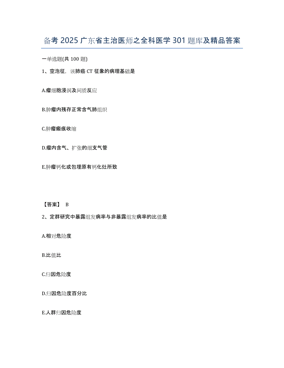 备考2025广东省主治医师之全科医学301题库及答案_第1页