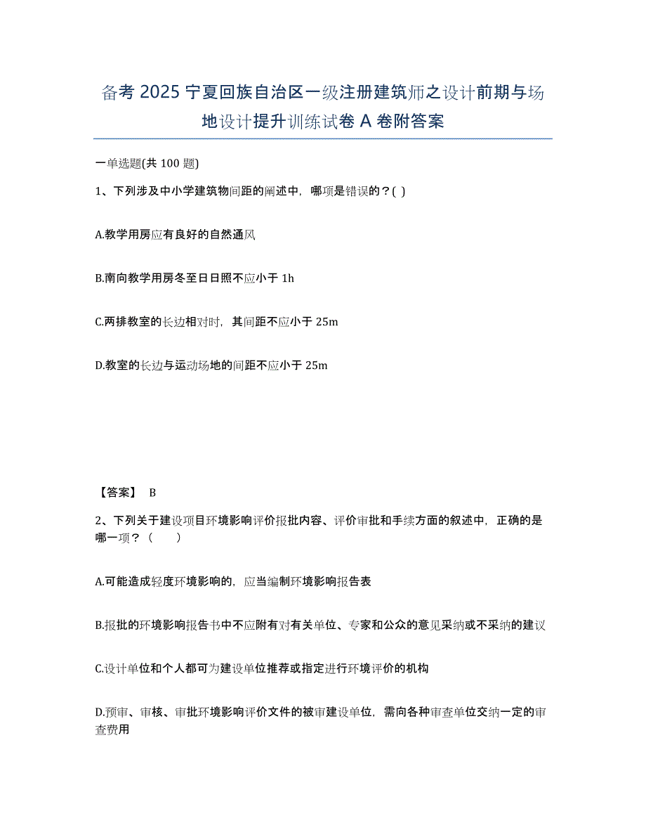 备考2025宁夏回族自治区一级注册建筑师之设计前期与场地设计提升训练试卷A卷附答案_第1页