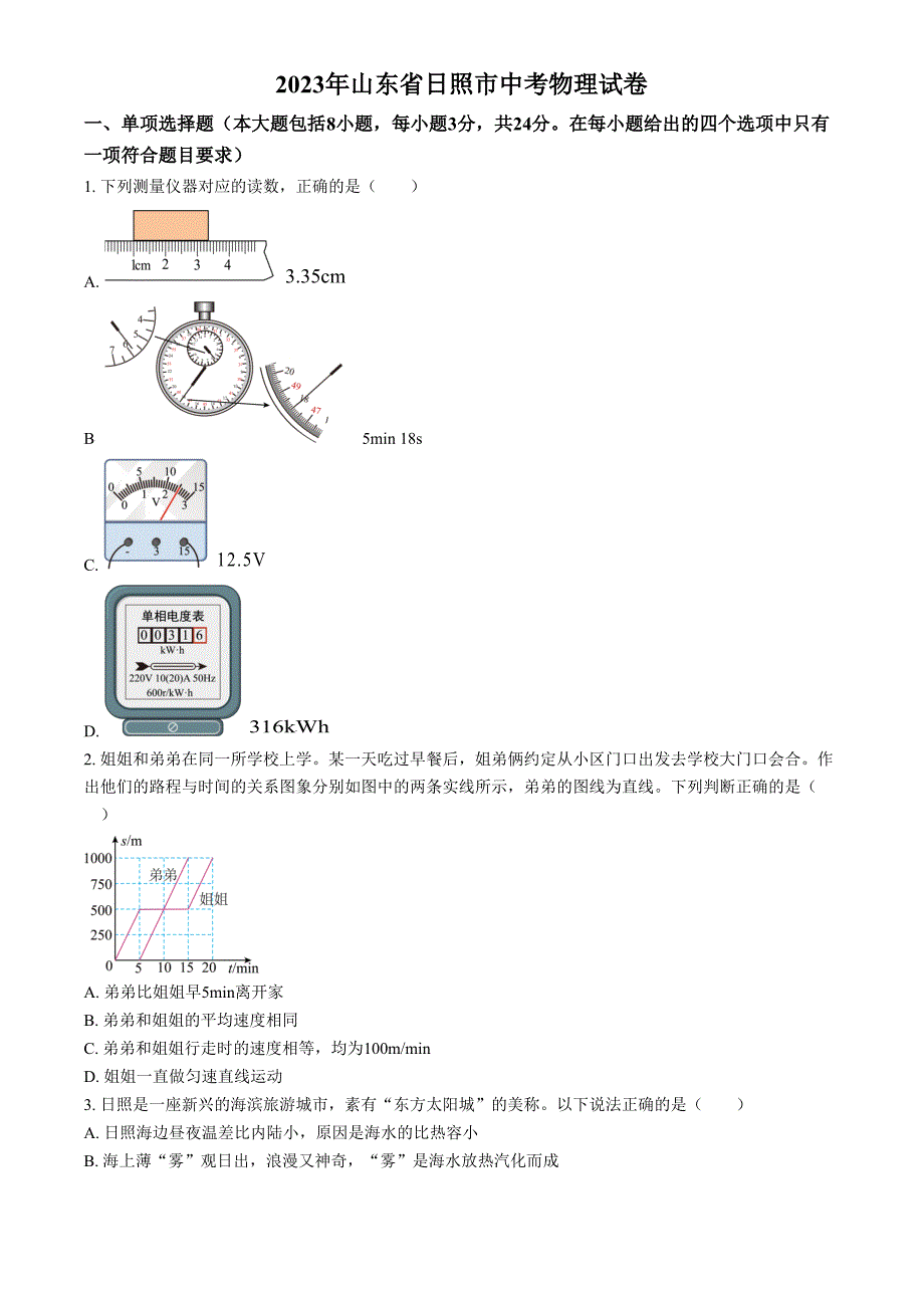 精品2023年山东日照中考物理试题（原卷版）_第1页