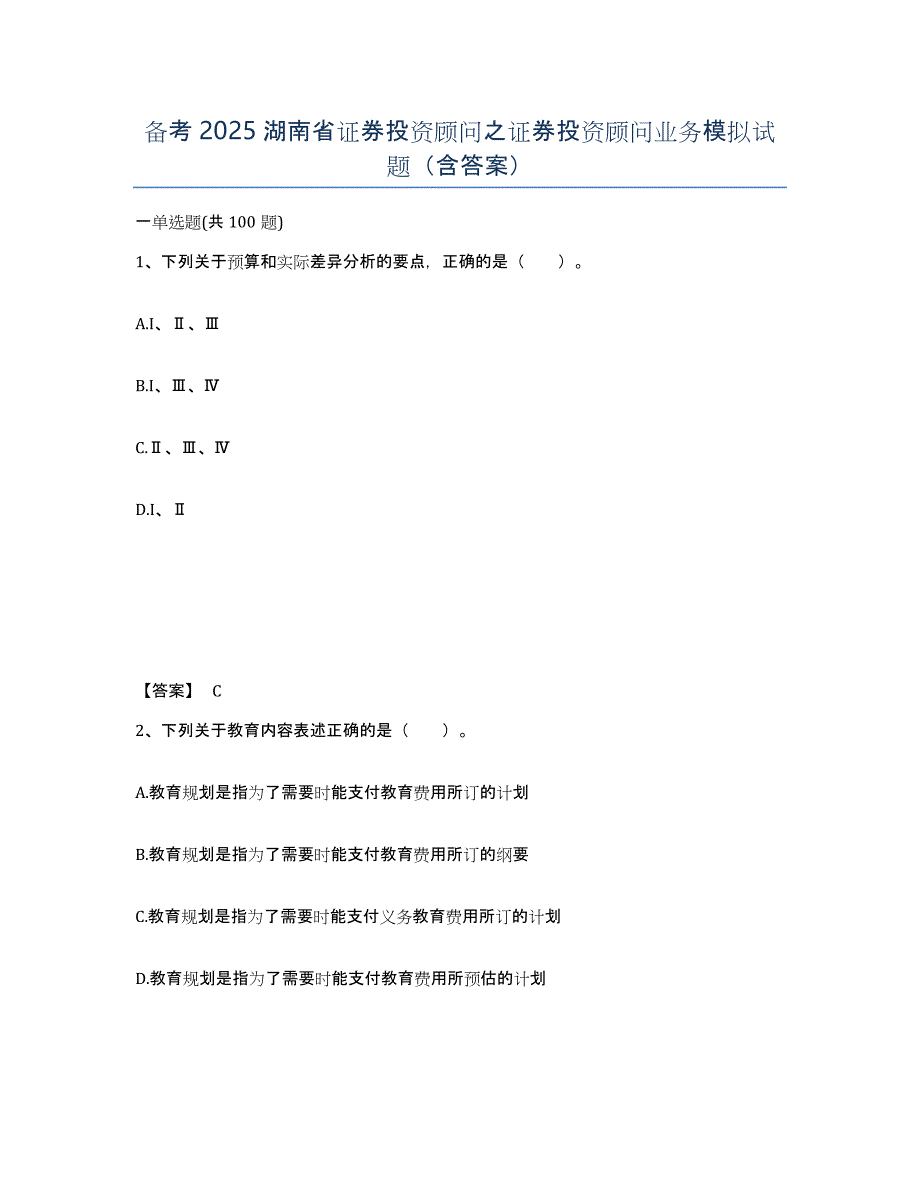 备考2025湖南省证券投资顾问之证券投资顾问业务模拟试题（含答案）_第1页