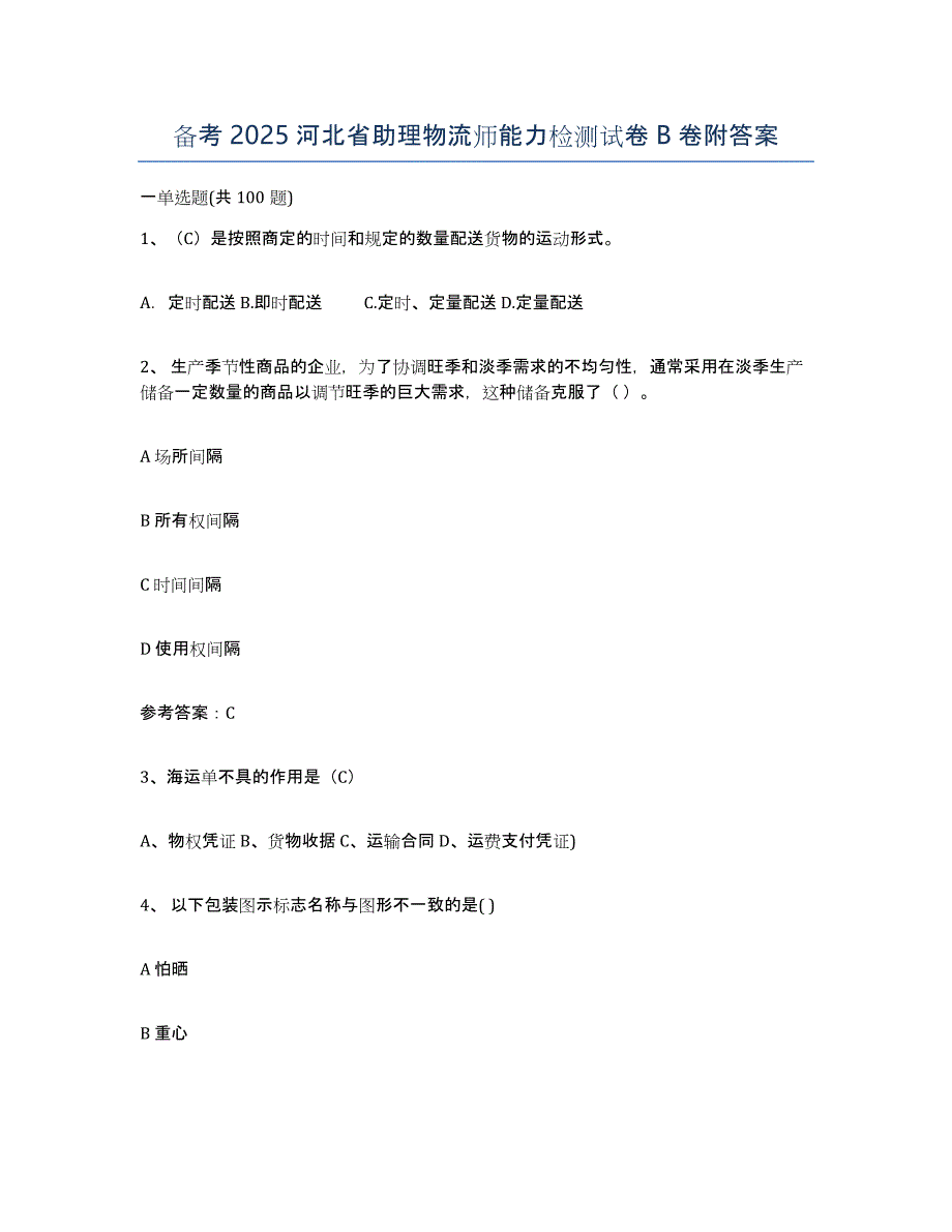 备考2025河北省助理物流师能力检测试卷B卷附答案_第1页