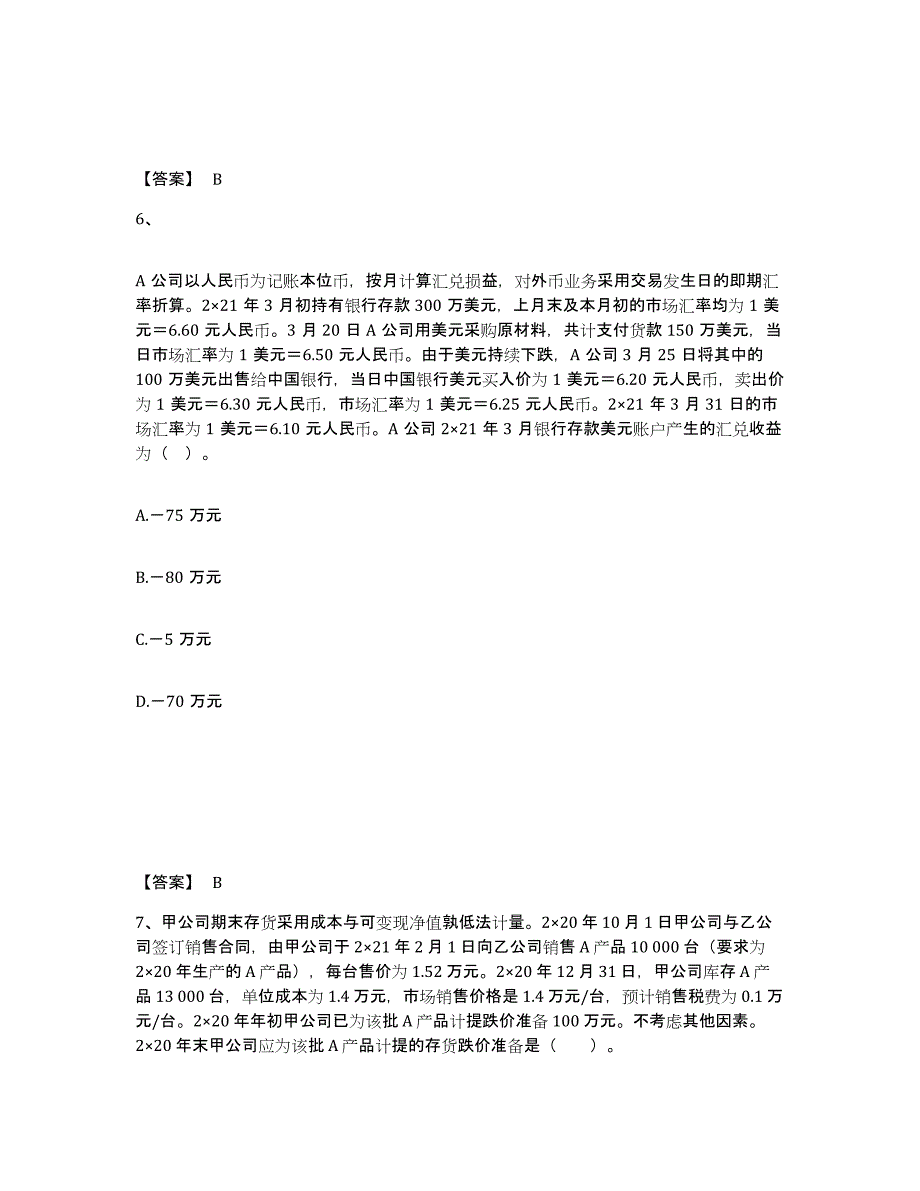 备考2025山东省注册会计师之注册会计师会计真题练习试卷B卷附答案_第4页