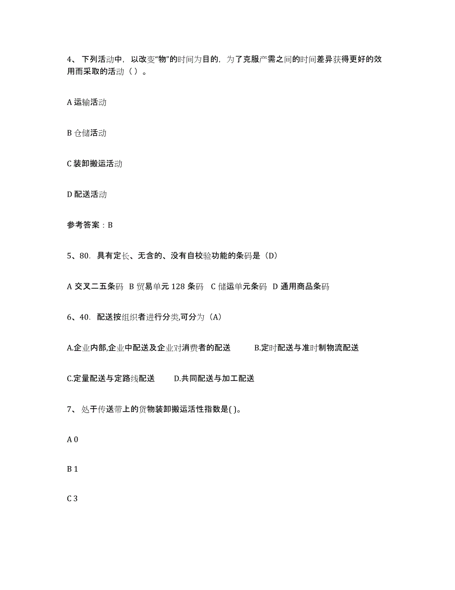 备考2025浙江省助理物流师押题练习试卷B卷附答案_第2页