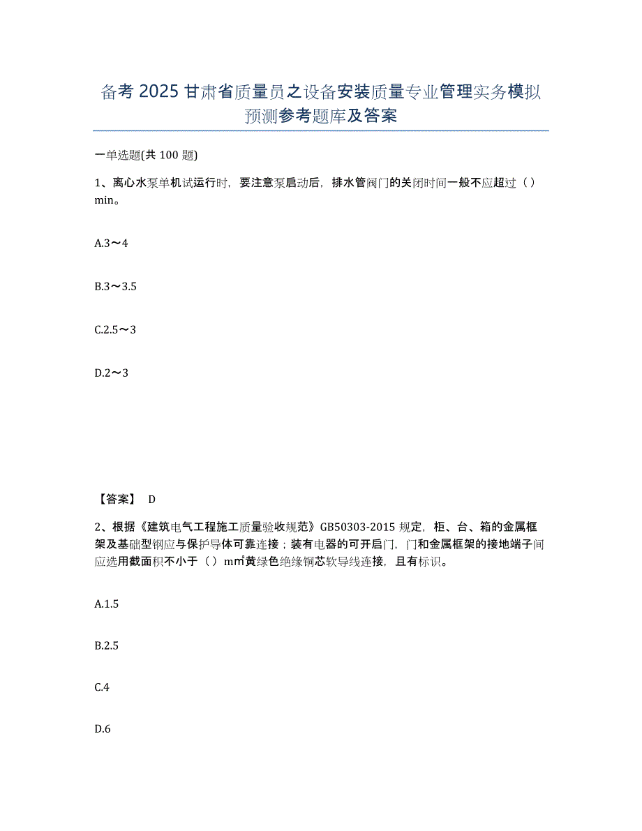 备考2025甘肃省质量员之设备安装质量专业管理实务模拟预测参考题库及答案_第1页