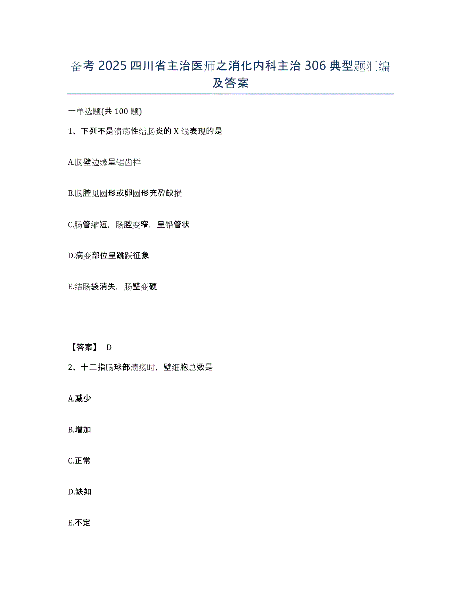 备考2025四川省主治医师之消化内科主治306典型题汇编及答案_第1页