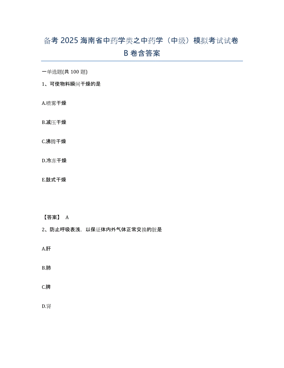 备考2025海南省中药学类之中药学（中级）模拟考试试卷B卷含答案_第1页