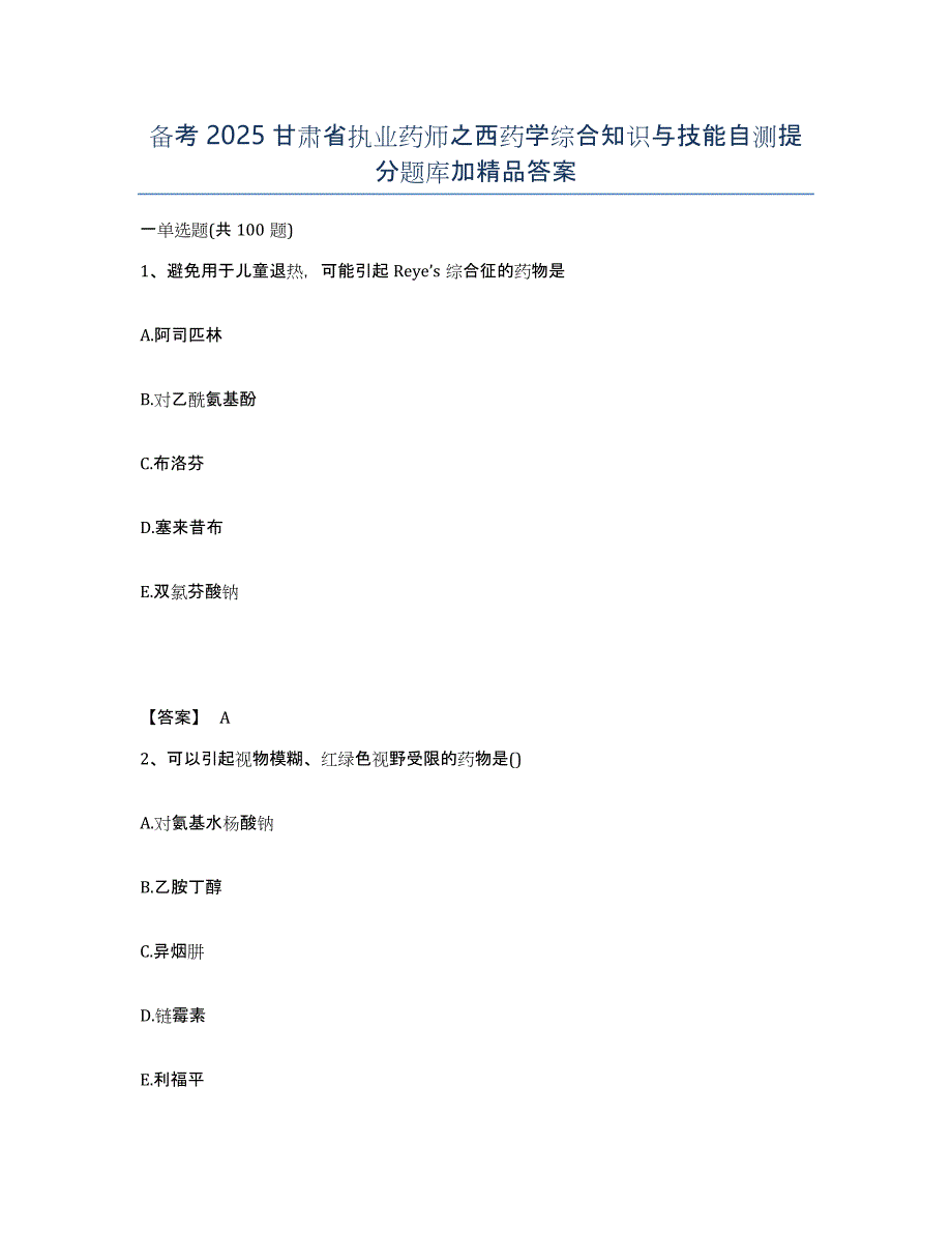 备考2025甘肃省执业药师之西药学综合知识与技能自测提分题库加答案_第1页