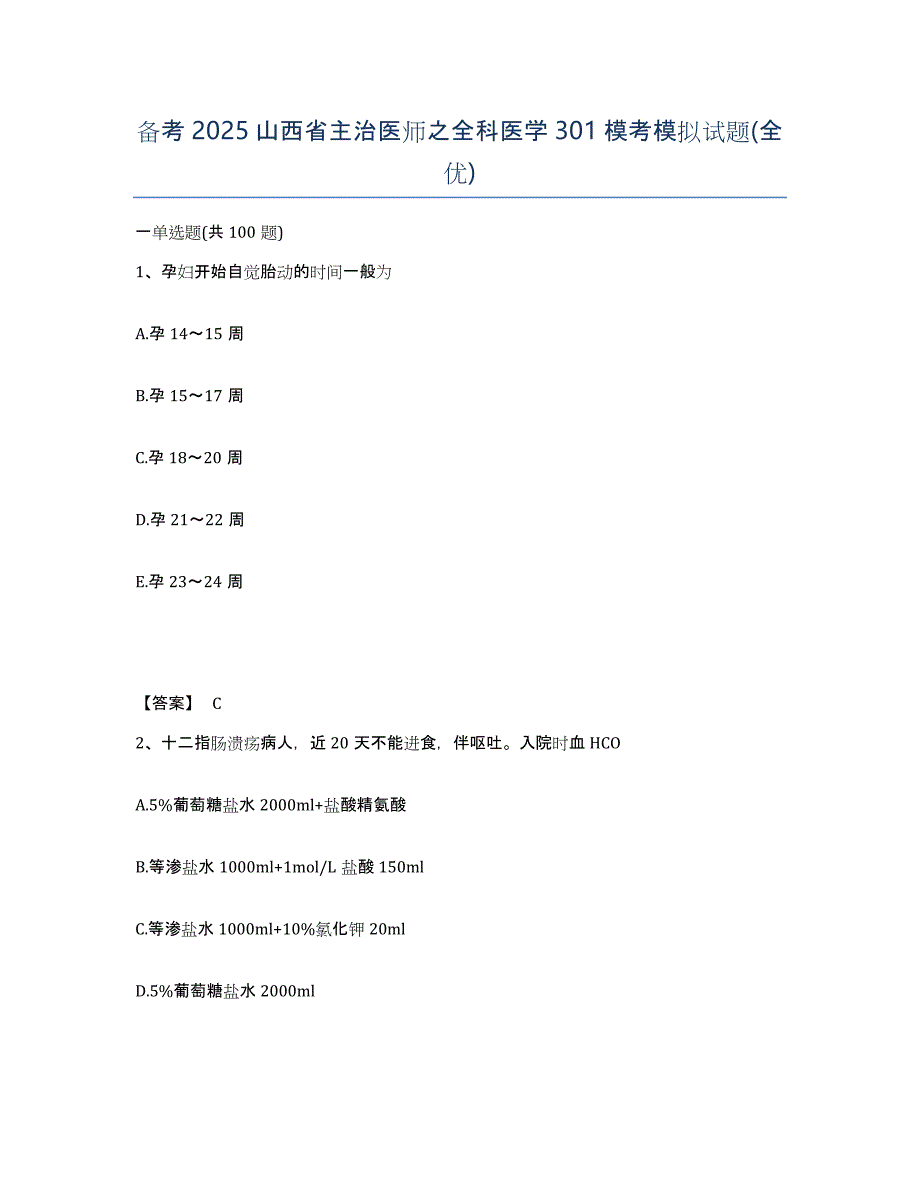 备考2025山西省主治医师之全科医学301模考模拟试题(全优)_第1页