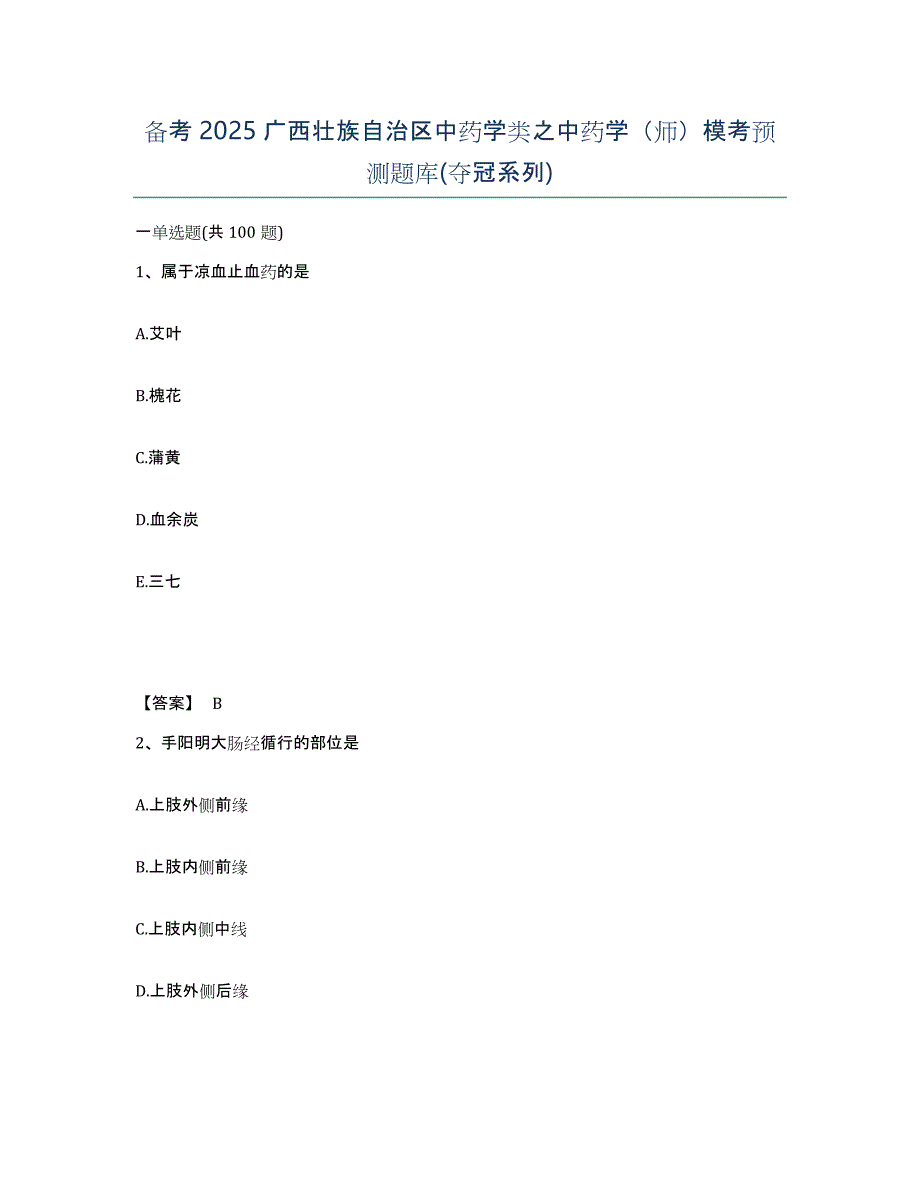 备考2025广西壮族自治区中药学类之中药学（师）模考预测题库(夺冠系列)_第1页