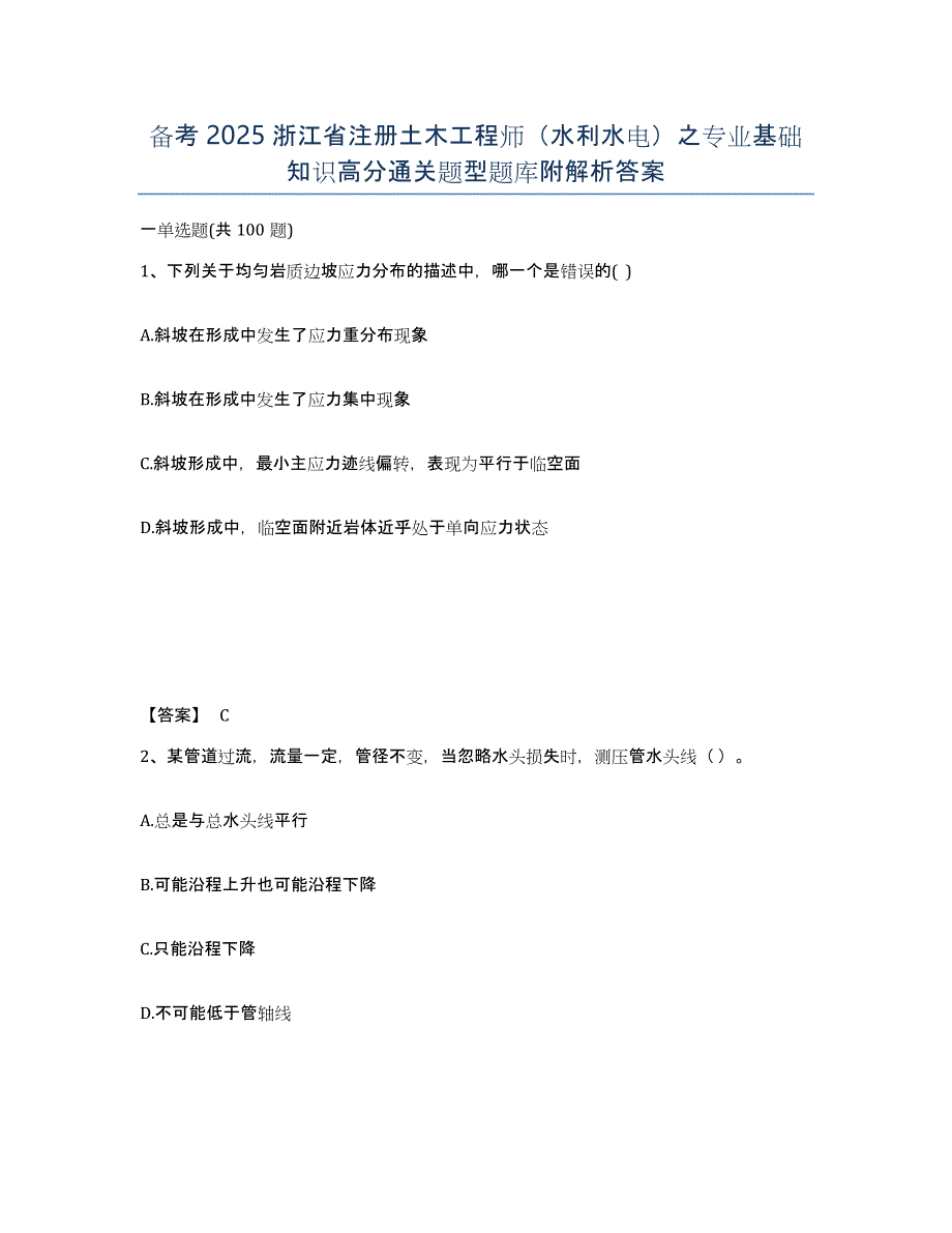 备考2025浙江省注册土木工程师（水利水电）之专业基础知识高分通关题型题库附解析答案_第1页