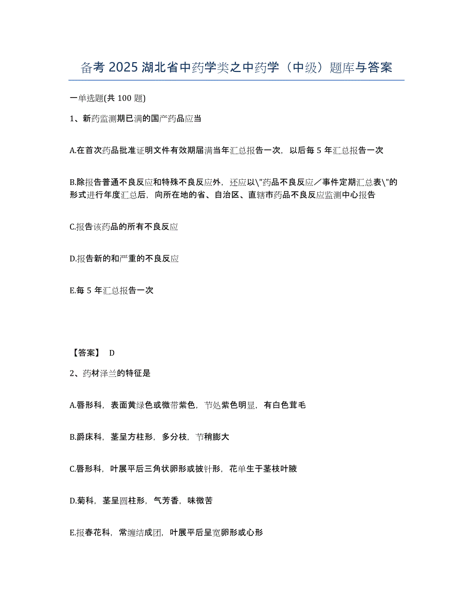 备考2025湖北省中药学类之中药学（中级）题库与答案_第1页